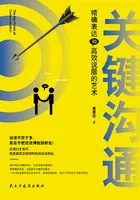 关键沟通:精确表达和高效说服的艺术在线阅读