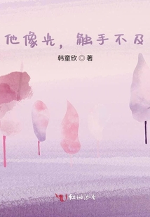 他像光，觸手不及
