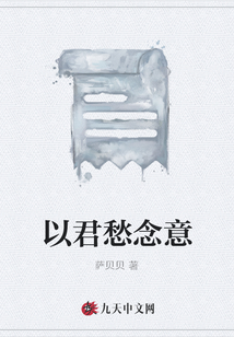 以君愁念意