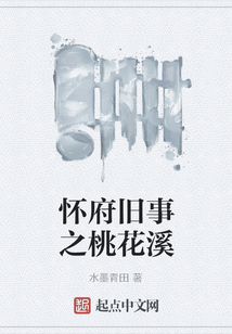 懷府舊事之桃花溪
