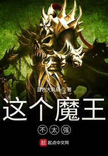 這個(gè)魔王不太強(qiáng)