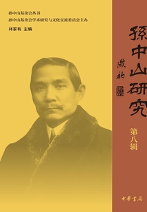 孫中山研究(第八輯)