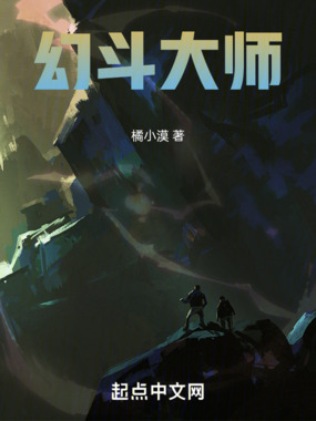 幻斗大师在线阅读