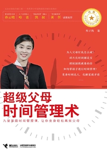 超級父母時間管理術
