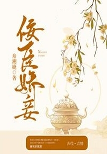 佞臣嬌妾