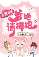 爹地,妈咪她又想离婚了!在线阅读