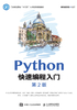 Python快速编程入门（第2版）