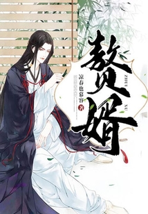 贅婿