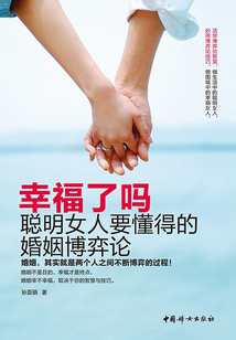 幸福了嗎:聰明女人要懂得的婚姻博弈論
