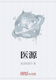 醫源