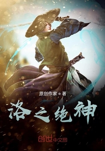 洛之絕神