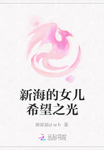 新海的女兒希望之光