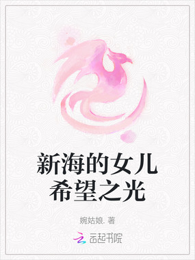 新海的女儿希望之光在线阅读