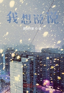 我想說說