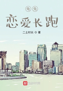 龜兔戀愛長跑