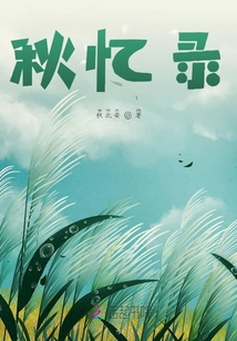 秋憶錄