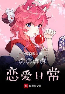 東京廢萌戀愛日常