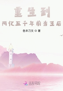 重生到兩億五千年前當王后