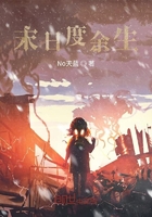 末日度余生在线阅读