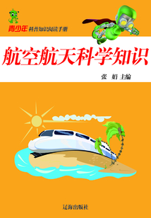航空航天科學(xué)知識（青少年科普知識閱讀手冊）