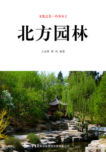 北方园林(文化之美·巧夺天工)