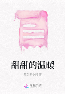 甜甜的溫暖
