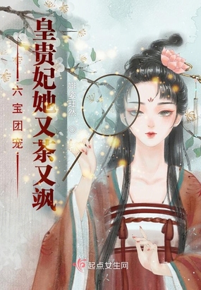 六宝团宠:皇贵妃她又茶又飒在线阅读