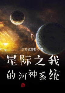 星際之我的河神系統
