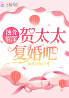 蝕骨情深：賀太太，復(fù)婚吧在線閱讀