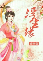 傾塵陌世浮生緣在線閱讀