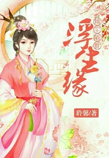 傾塵陌世浮生緣