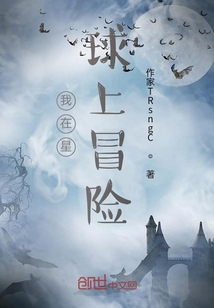 我在星球上冒險(xiǎn)