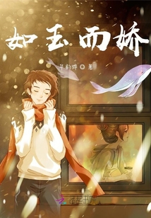 如玉而嬌