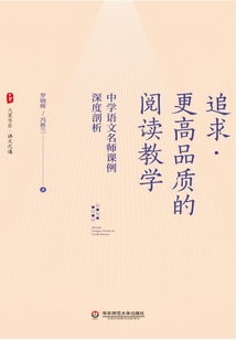 追求更高品質的閱讀教學：中學語文名師課例深度剖析
