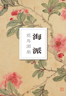 南山冊頁：海派花鳥團扇