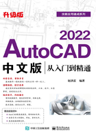 AutoCAD 2022中文版从入门到精通（升级版）