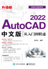 AutoCAD 2022中文版从入门到精通（升级版）