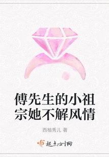 傅先生的小祖宗她不解風情