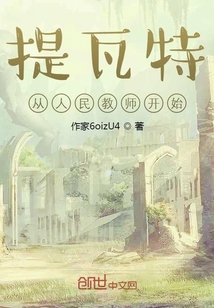 提瓦特從人民教師開始