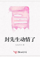 封先生動情了在線閱讀