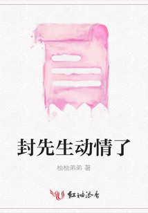 封先生動情了