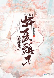 撩了奸臣頭子后真香了