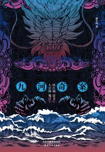 暗流:九河奇案
