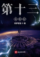 第十三太阳纪在线阅读