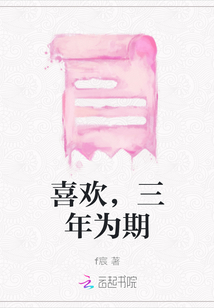喜歡，三年為期