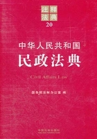 中华人民共和国民政法典:注释法典(2012年版)在线阅读