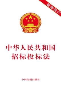 中华人民共和国招标投标法(2018年版)