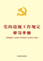 党的巡视工作规定学习手册（2017年版）在线阅读