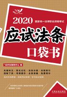 2020国家统一法律职业资格考试：应试法条口袋书在线阅读