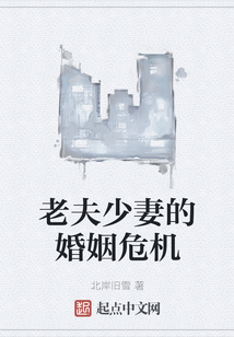 老夫少妻的婚姻危機